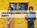 5月份20号左右去西藏天气如何？5月西藏旅游天气