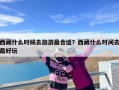 西藏什么时候去旅游最合适？西藏什么时间去最好玩