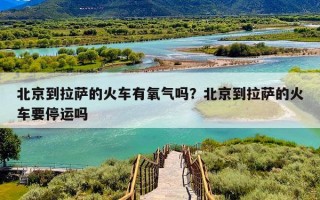 北京到拉萨的火车有氧气吗？北京到拉萨的火车要停运吗