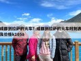 成都到拉萨的火车？成都到拉萨的火车时刻表及价格k1058