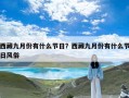 西藏九月份有什么节日？西藏九月份有什么节日风俗