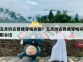 五月份去西藏穿啥衣服？五月份去西藏穿啥衣服合适