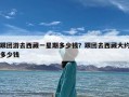 跟团游去西藏一星期多少钱？跟团去西藏大约多少钱