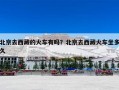 北京去西藏的火车有吗？北京去西藏火车坐多久