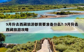 9月份去西藏旅游都需要准备什么？9月份去西藏旅游攻略
