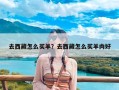 去西藏怎么买羊？去西藏怎么买羊肉好