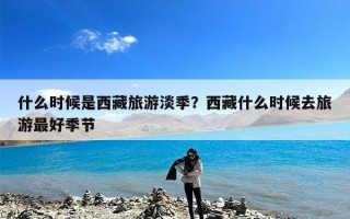 什么时候是西藏旅游淡季？西藏什么时候去旅游最好季节