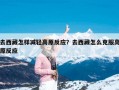去西藏怎样减轻高原反应？去西藏怎么克服高原反应