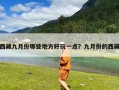 西藏九月份哪些地方好玩一点？九月份的西藏