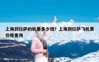上海到拉萨的机票多少钱？上海到拉萨飞机票价格查询