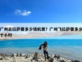 广州去拉萨要多少钱机票？广州飞拉萨要多少个小时