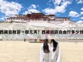 西藏自助游一般几天？西藏旅游自由行多少钱