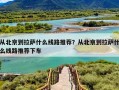 从北京到拉萨什么线路推荐？从北京到拉萨什么线路推荐下车