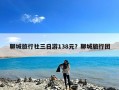 聊城旅行社三日游138元？聊城旅行团