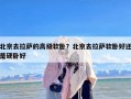 北京去拉萨的高级软卧？北京去拉萨软卧好还是硬卧好