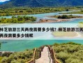 林芝旅游三天两夜需要多少钱？林芝旅游三天两夜需要多少钱呢