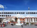 北京到西藏旅游火车多长时间？北京到西藏火车票价是多少