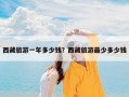 西藏旅游一年多少钱？西藏旅游最少多少钱