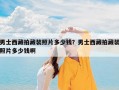 男士西藏拍藏装照片多少钱？男士西藏拍藏装照片多少钱啊