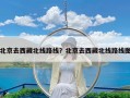 北京去西藏北线路线？北京去西藏北线路线图