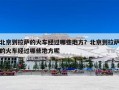 北京到拉萨的火车经过哪些地方？北京到拉萨的火车经过哪些地方呢