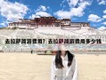 去拉萨简游费用？去拉萨简游费用多少钱