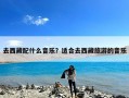 去西藏配什么音乐？适合去西藏旅游的音乐