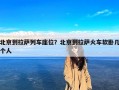 北京到拉萨列车座位？北京到拉萨火车软卧几个人