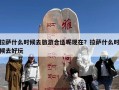 拉萨什么时候去旅游合适呢现在？拉萨什么时候去好玩