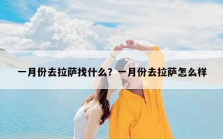 一月份去拉萨找什么？一月份去拉萨怎么样