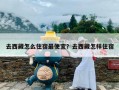 去西藏怎么住宿最便宜？去西藏怎样住宿