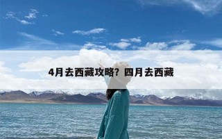 4月去西藏攻略？四月去西藏