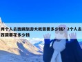 两个人去西藏旅游大概需要多少钱？2个人去西藏要花多少钱