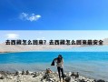 去西藏怎么回来？去西藏怎么回来最安全