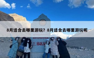 8月适合去哪里游玩？8月适合去哪里游玩呢