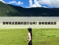 邯郸有去西藏的旅行社吗？邯郸西藏旅游