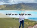 去拉萨怎么玩？去拉萨怎么玩儿