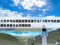 六月中旬去西藏需要准备什么？6月中旬去西藏应准备什么衣服旅游