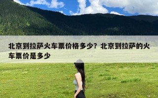 北京到拉萨火车票价格多少？北京到拉萨的火车票价是多少