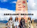 去西藏怎么烧水喝？西藏怎么烧热水