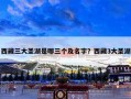 西藏三大圣湖是哪三个及名字？西藏3大圣湖