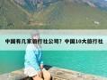 中国有几家旅行社公司？中国10大旅行社