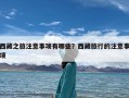 西藏之旅注意事项有哪些？西藏旅行的注意事项
