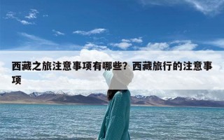 西藏之旅注意事项有哪些？西藏旅行的注意事项