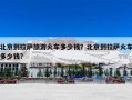 北京到拉萨旅游火车多少钱？北京到拉萨火车多少钱?