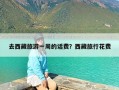 去西藏旅游一周的话费？西藏旅行花费