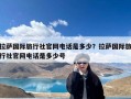 拉萨国际旅行社官网电话是多少？拉萨国际旅行社官网电话是多少号