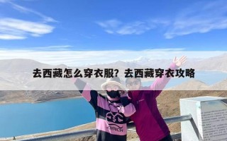 去西藏怎么穿衣服？去西藏穿衣攻略