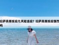 拉萨高原反应几天能适应？拉萨高原反应强烈吗