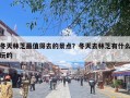 冬天林芝最值得去的景点？冬天去林芝有什么玩的